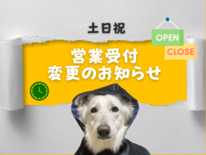 大型犬カフェ ほっとひと犬の営業受付変更のお知らせ