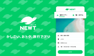 NEWTかしこい、おトク、旅行アプリ