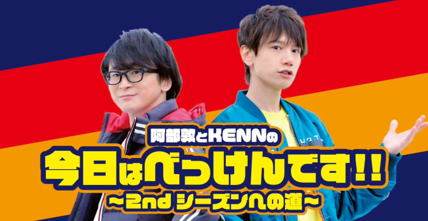 ニコニコチャンネルの「阿部敦とKENNの今日はべっけんです！！」のサムネイル