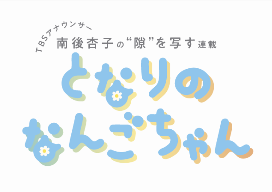 となりのなんごちゃんのロゴ