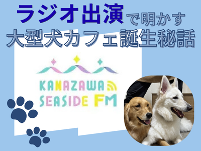 東京都江戸川区瑞江にある大型犬カフェ ほっとひと犬の2頭と金沢シー。サイドFMのロゴ
