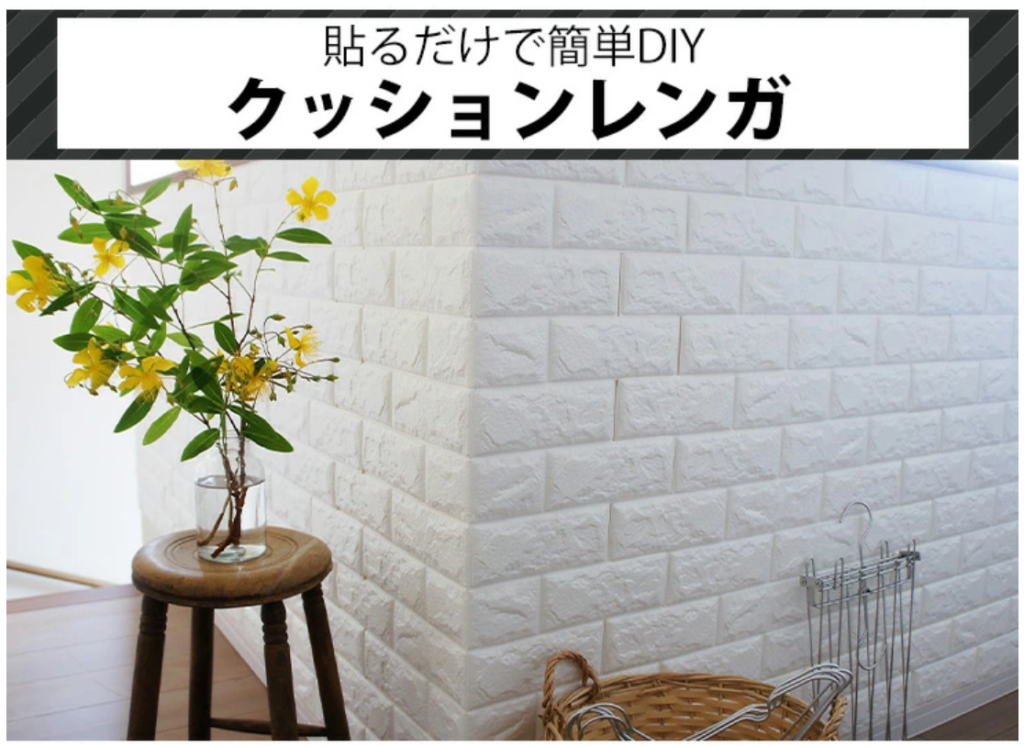 ルームファクトリー クッションシート腰壁